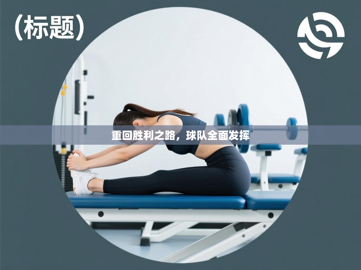 重回胜利之路，球队全面发挥  第1张