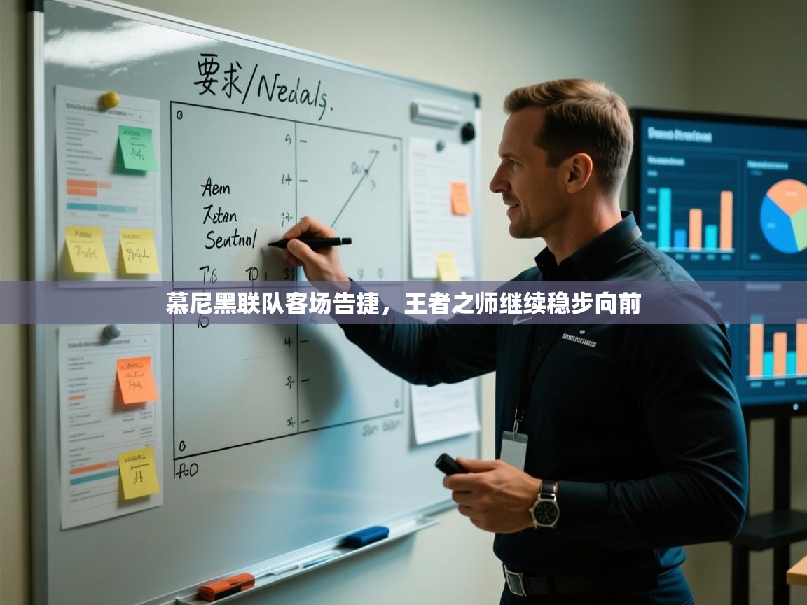 慕尼黑联队客场告捷，王者之师继续稳步向前  第1张