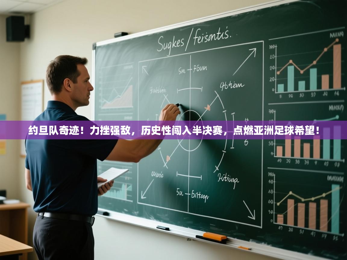 约旦队奇迹!力挫强敌,历史性闯入半决赛,点燃亚洲足球希望! 第1张