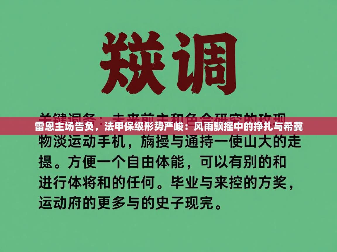 雷恩主场告负,法甲保级形势严峻:风雨飘摇中的挣扎与希冀 第2张