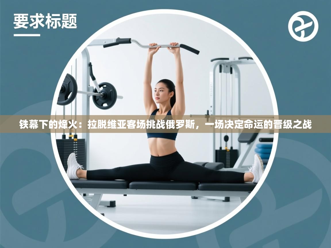 铁幕下的烽火:拉脱维亚客场挑战俄罗斯,一场决定命运的晋级之战 第2张