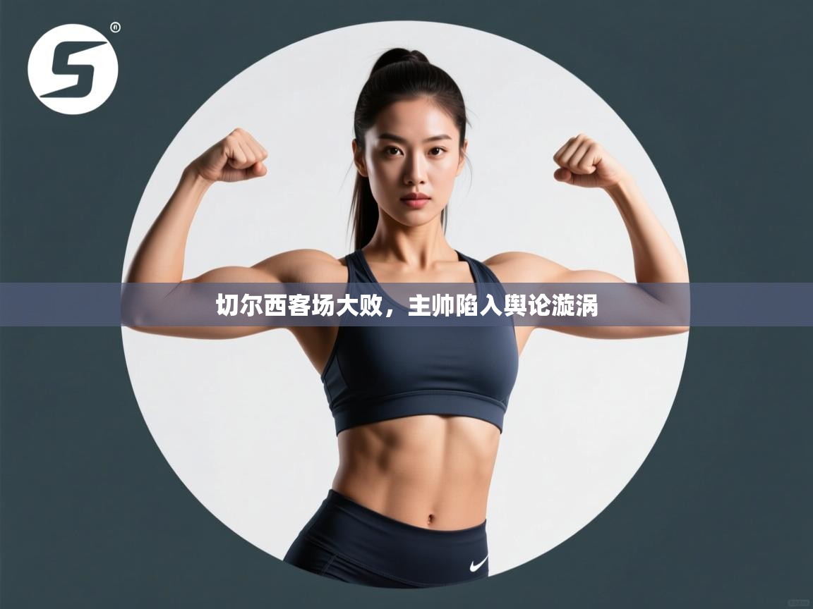 切尔西客场大败,主帅陷入舆论漩涡 第2张