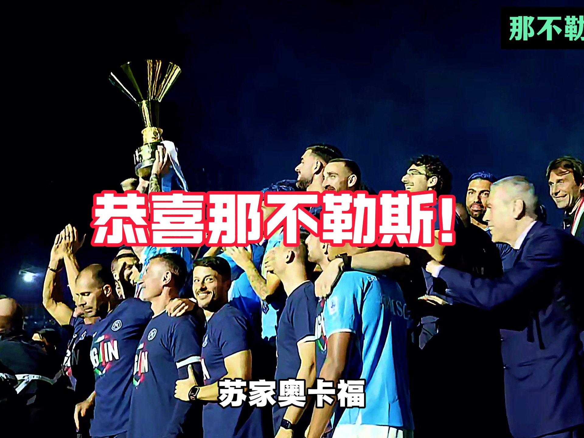 开云体育在线-那不勒斯取得连胜，逼近前三的简单介绍