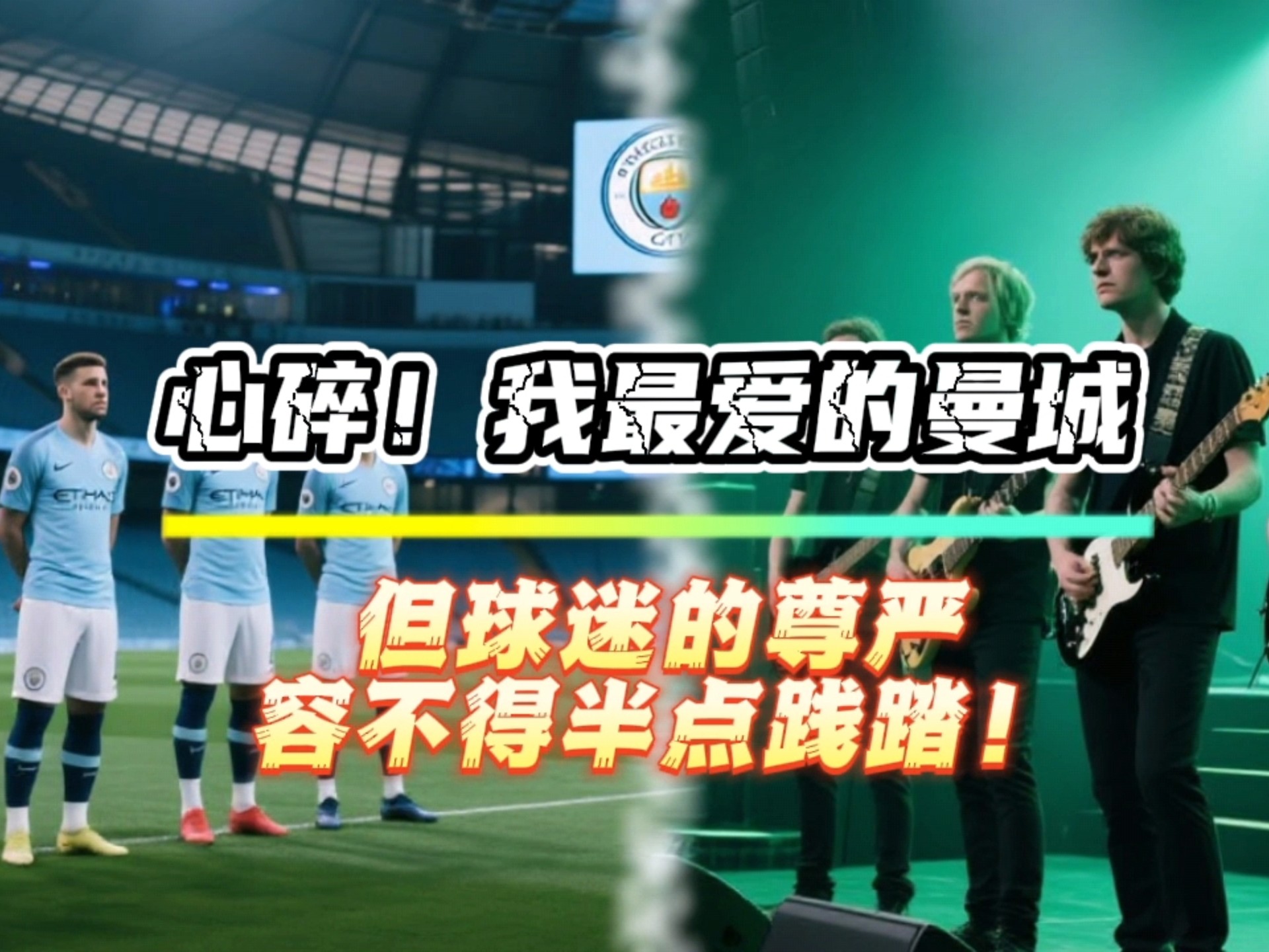 曼城客场逆袭惊险获胜,赛后球迷沸腾! 曼城客场逆袭惊险获胜,赛后球迷沸腾!