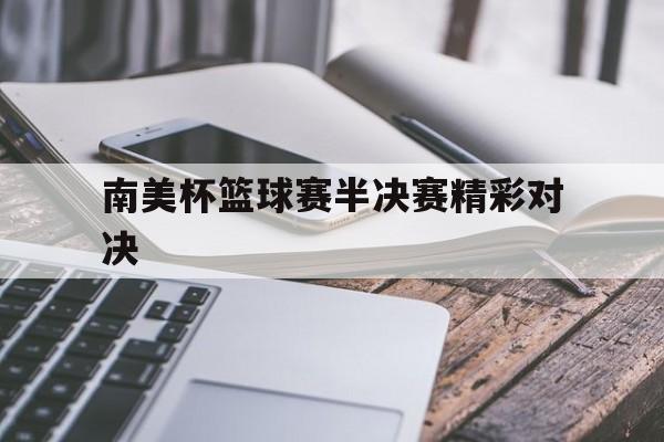 开云体育官方入口-南美杯篮球赛半决赛精彩对决