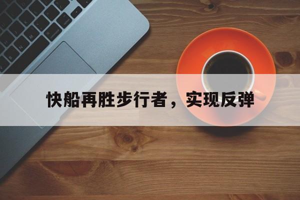开云体育网页版入口-快船再胜步行者，实现反弹