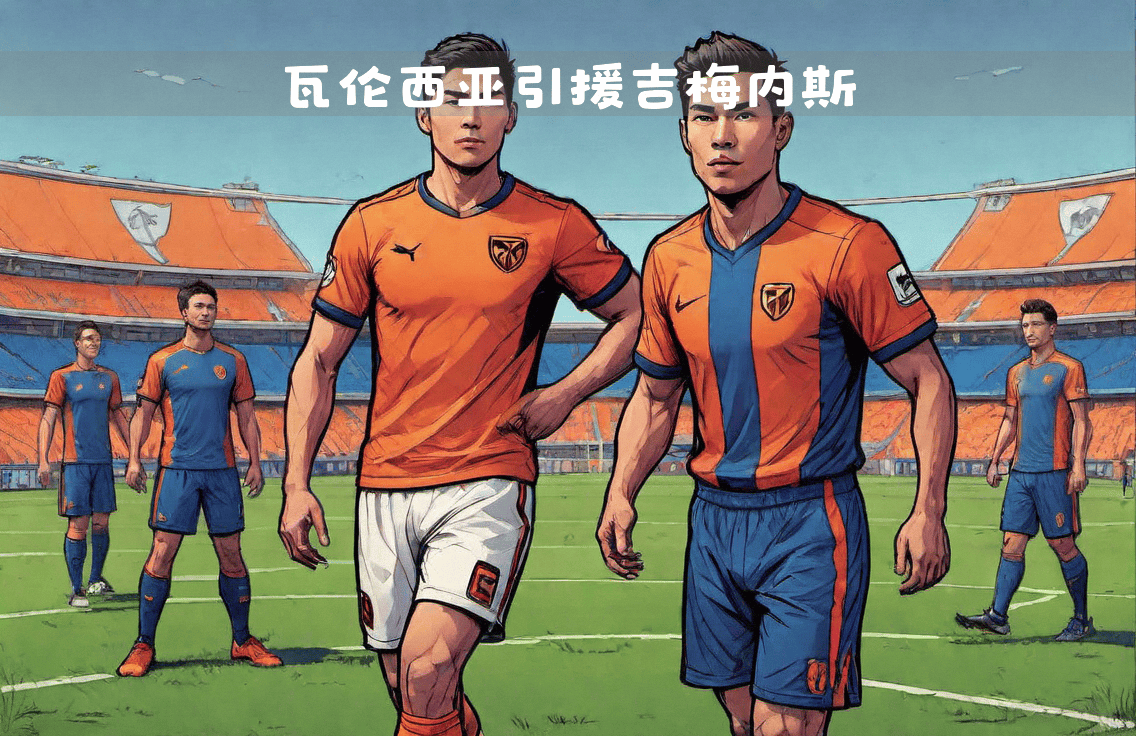 AC米兰核心伤退谁将接班迎战瓦伦西亚